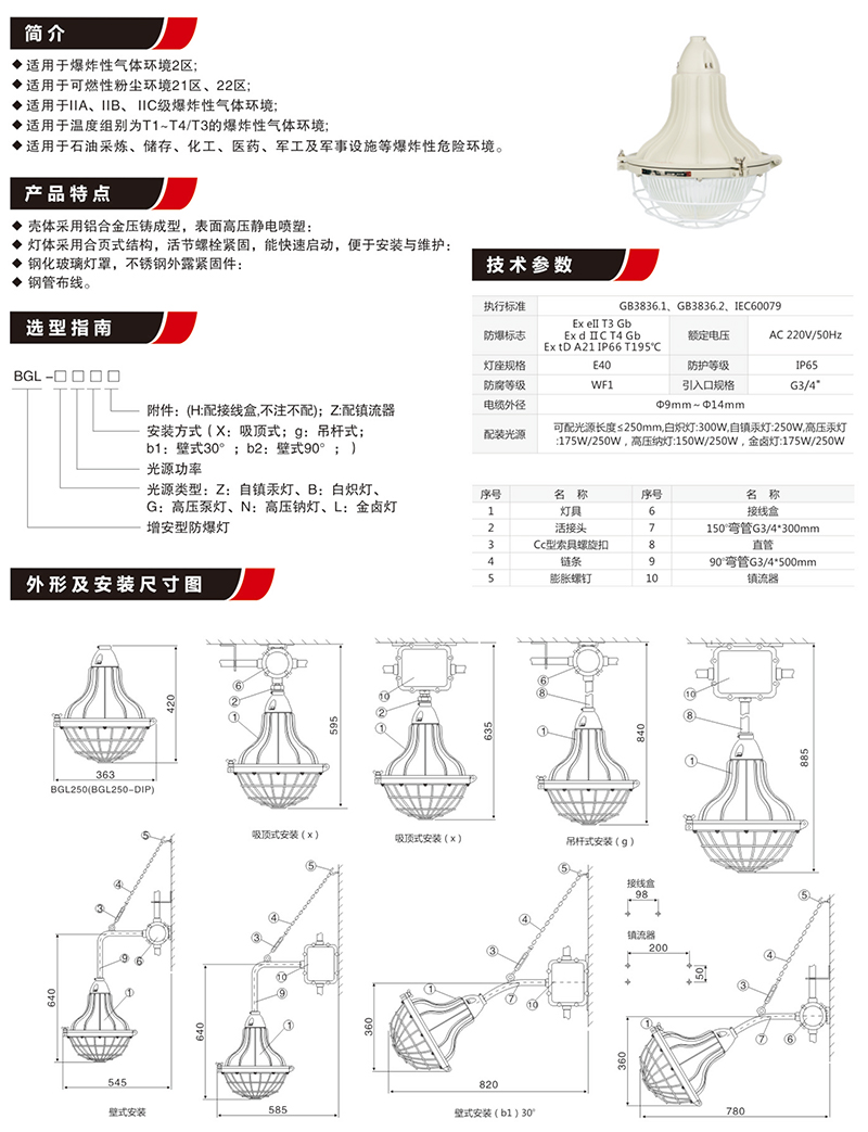 BGL-250增安型防爆灯